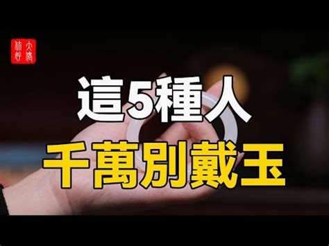 什麼人 不適合 戴玉|戴玉有什麼禁忌？專家揭秘9大佩戴禁忌，助你避開麻煩 